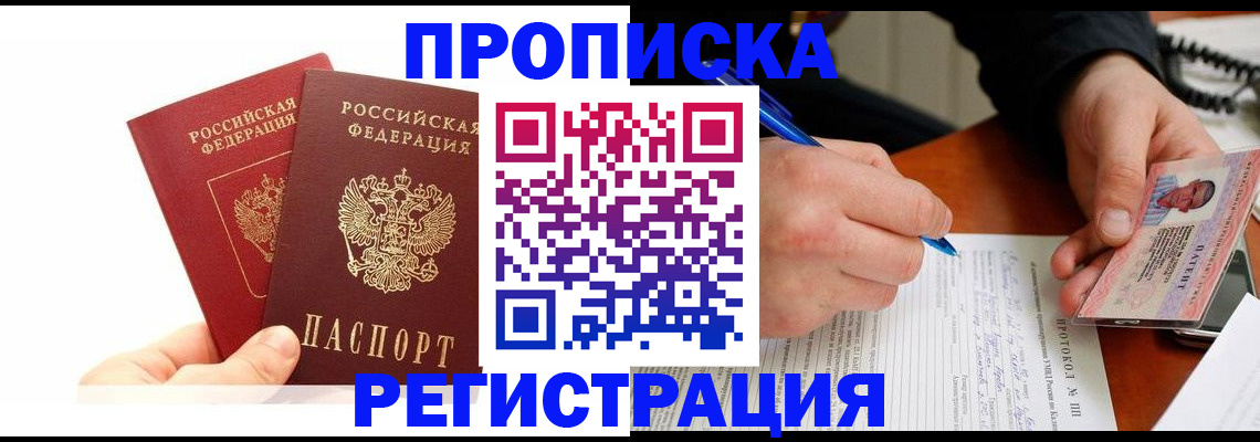прописка гарантия в Дивногорске