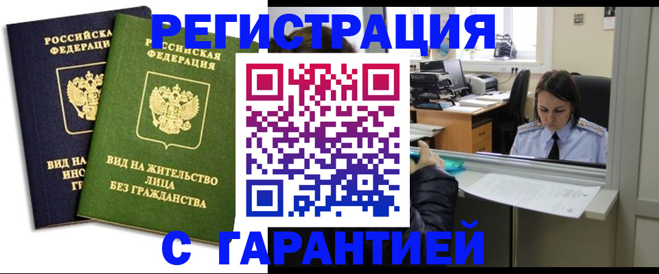 временная регистрация недорого в Дивногорске